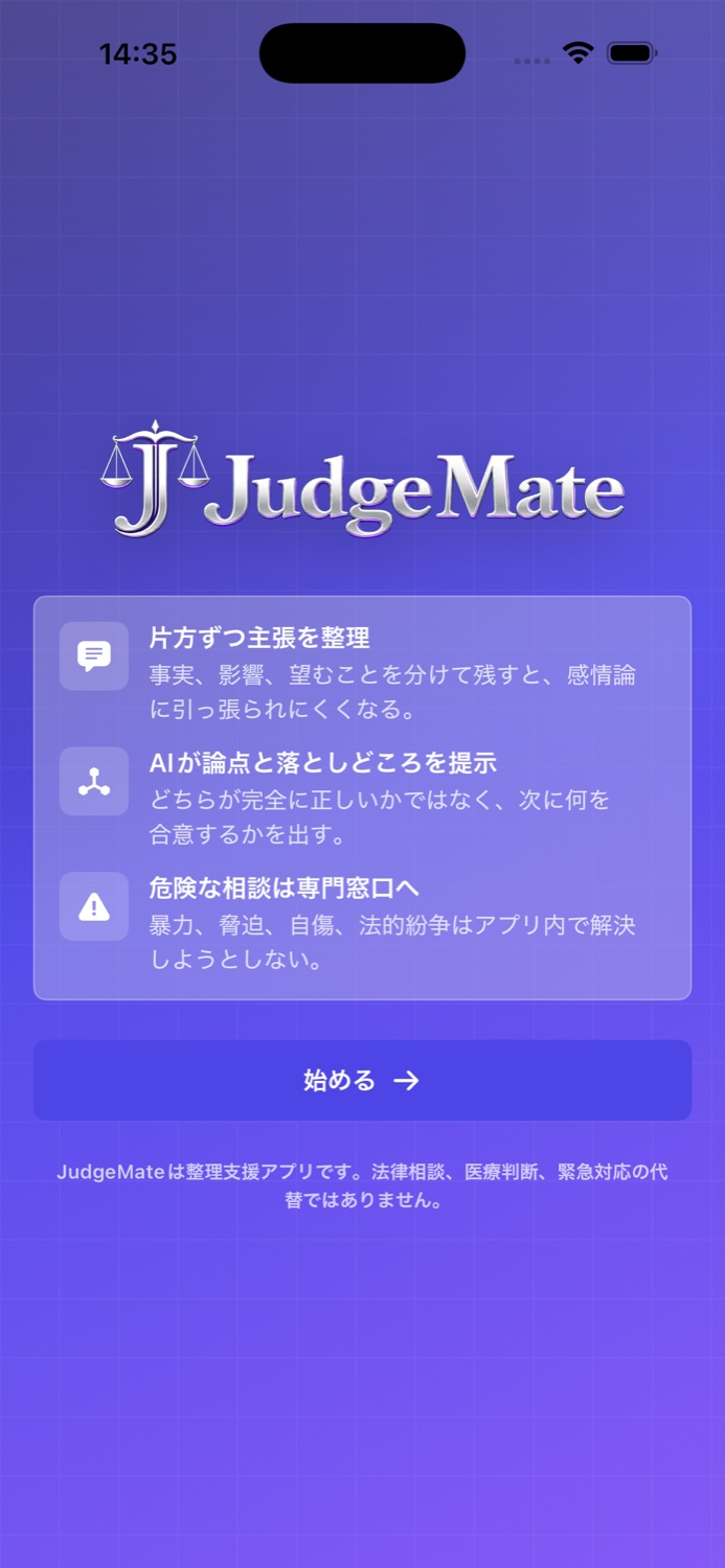JudgeMate初回説明画面
