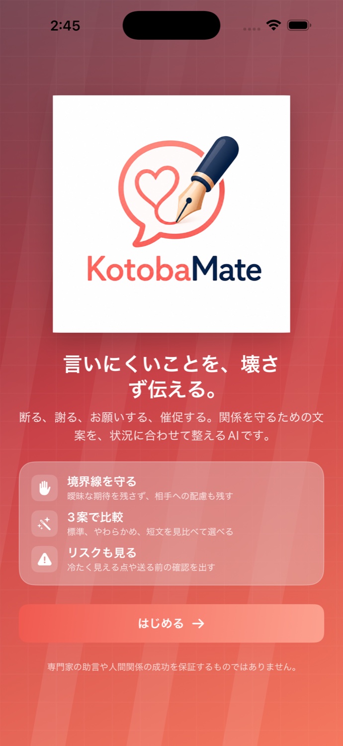 KotobaMate初回説明画面
