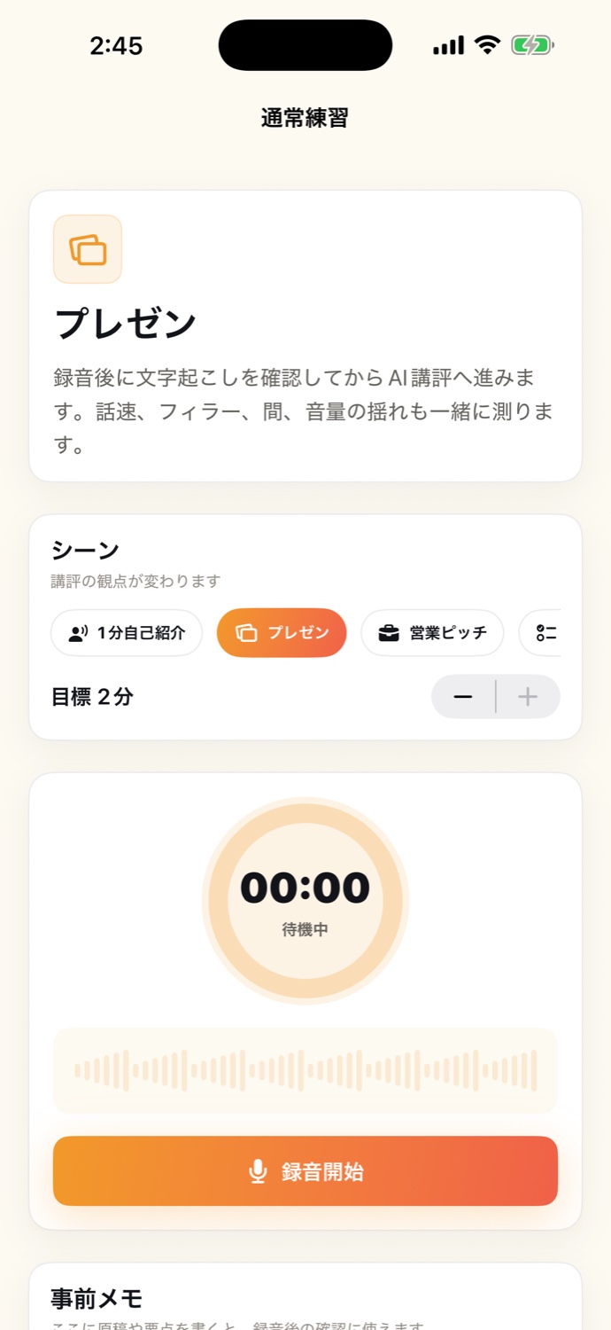 PrezenMate録音画面