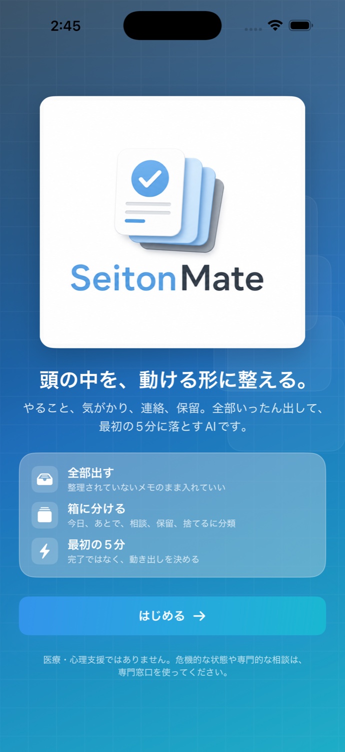 SeitonMate初回説明画面