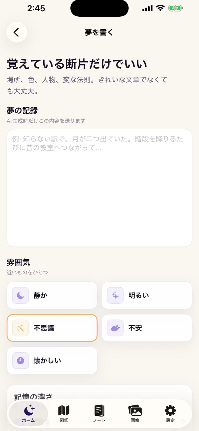 YumeMate夢入力画面
